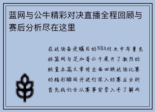 蓝网与公牛精彩对决直播全程回顾与赛后分析尽在这里