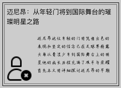 迈尼昂：从年轻门将到国际舞台的璀璨明星之路