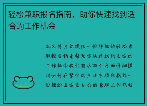 轻松兼职报名指南，助你快速找到适合的工作机会
