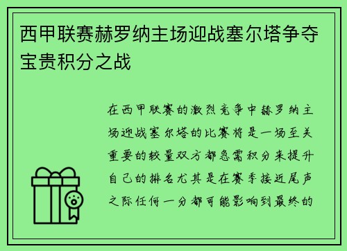 西甲联赛赫罗纳主场迎战塞尔塔争夺宝贵积分之战
