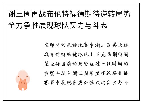 谢三周再战布伦特福德期待逆转局势全力争胜展现球队实力与斗志