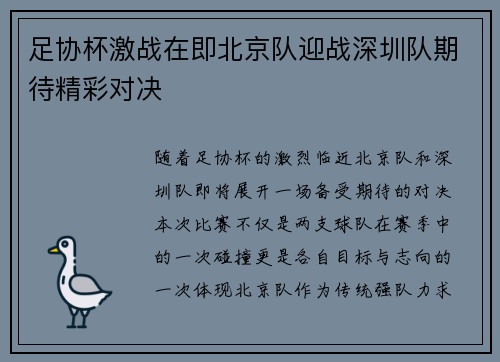 足协杯激战在即北京队迎战深圳队期待精彩对决