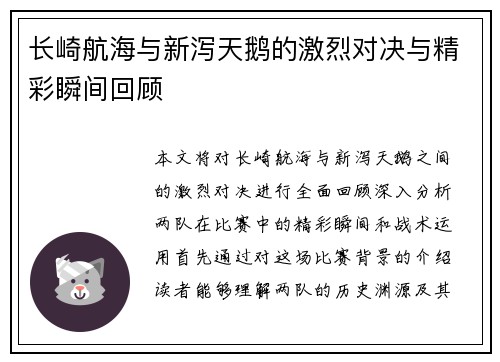 长崎航海与新泻天鹅的激烈对决与精彩瞬间回顾