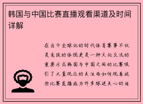 韩国与中国比赛直播观看渠道及时间详解