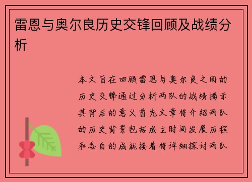 雷恩与奥尔良历史交锋回顾及战绩分析
