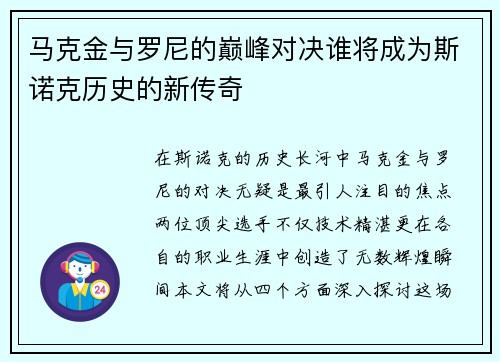 马克金与罗尼的巅峰对决谁将成为斯诺克历史的新传奇