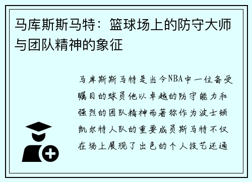 马库斯斯马特：篮球场上的防守大师与团队精神的象征