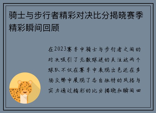 骑士与步行者精彩对决比分揭晓赛季精彩瞬间回顾