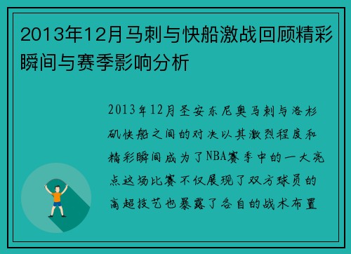 2013年12月马刺与快船激战回顾精彩瞬间与赛季影响分析
