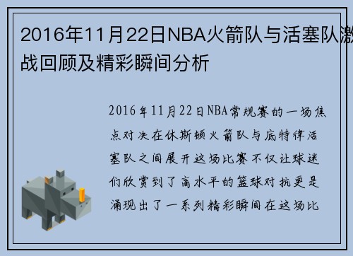 2016年11月22日NBA火箭队与活塞队激战回顾及精彩瞬间分析