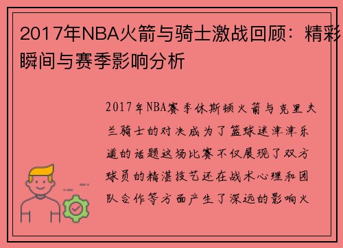 2017年NBA火箭与骑士激战回顾：精彩瞬间与赛季影响分析