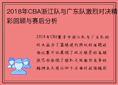 2018年CBA浙江队与广东队激烈对决精彩回顾与赛后分析
