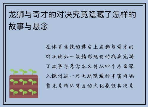 龙狮与奇才的对决究竟隐藏了怎样的故事与悬念