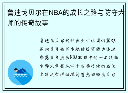 鲁迪戈贝尔在NBA的成长之路与防守大师的传奇故事