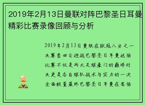 2019年2月13日曼联对阵巴黎圣日耳曼精彩比赛录像回顾与分析