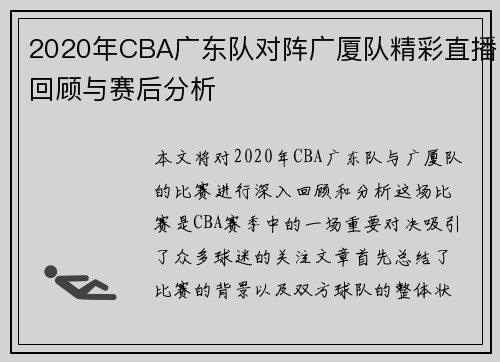 2020年CBA广东队对阵广厦队精彩直播回顾与赛后分析