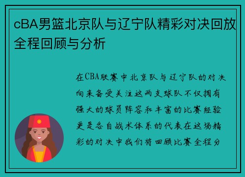 cBA男篮北京队与辽宁队精彩对决回放全程回顾与分析