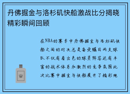 丹佛掘金与洛杉矶快船激战比分揭晓精彩瞬间回顾