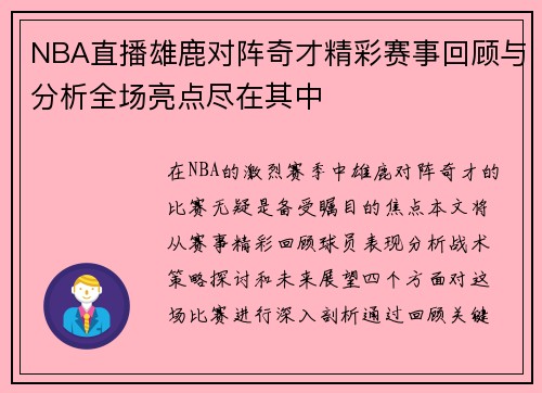 NBA直播雄鹿对阵奇才精彩赛事回顾与分析全场亮点尽在其中
