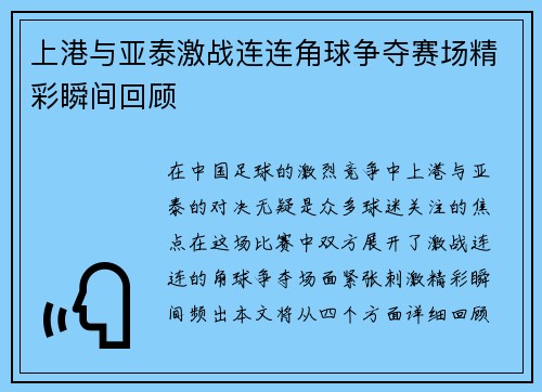 上港与亚泰激战连连角球争夺赛场精彩瞬间回顾