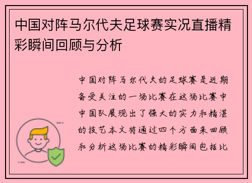 中国对阵马尔代夫足球赛实况直播精彩瞬间回顾与分析
