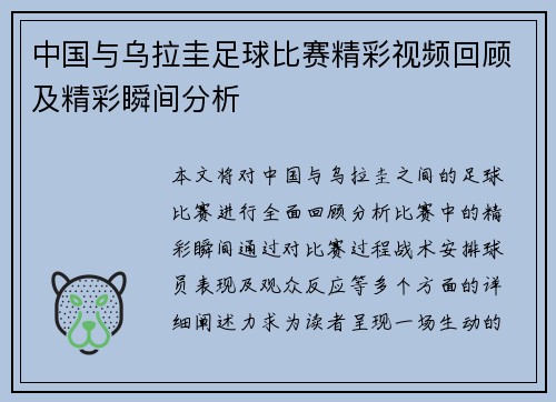 中国与乌拉圭足球比赛精彩视频回顾及精彩瞬间分析