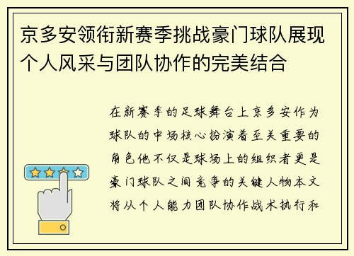 京多安领衔新赛季挑战豪门球队展现个人风采与团队协作的完美结合
