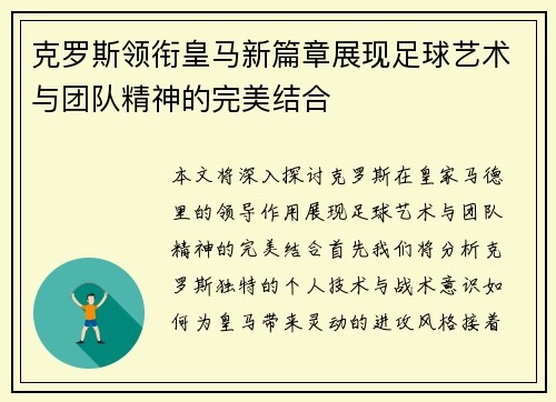 克罗斯领衔皇马新篇章展现足球艺术与团队精神的完美结合