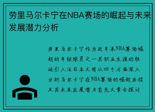 劳里马尔卡宁在NBA赛场的崛起与未来发展潜力分析