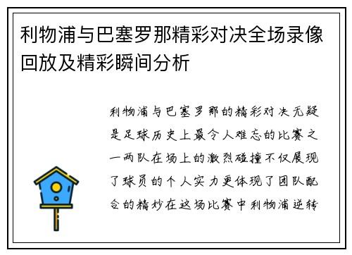 利物浦与巴塞罗那精彩对决全场录像回放及精彩瞬间分析