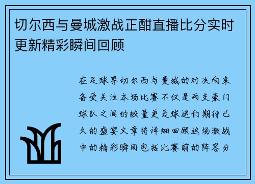 切尔西与曼城激战正酣直播比分实时更新精彩瞬间回顾