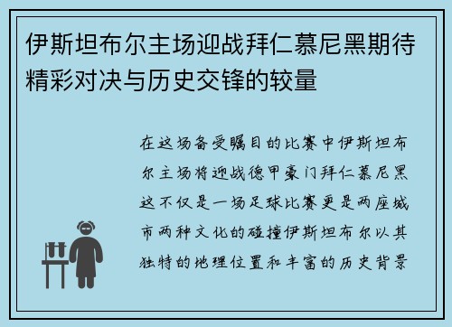 伊斯坦布尔主场迎战拜仁慕尼黑期待精彩对决与历史交锋的较量