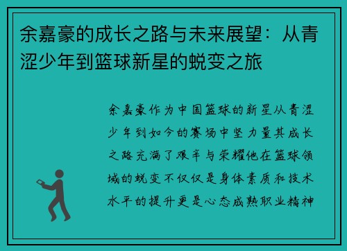 余嘉豪的成长之路与未来展望：从青涩少年到篮球新星的蜕变之旅