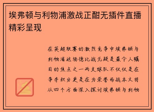 埃弗顿与利物浦激战正酣无插件直播精彩呈现