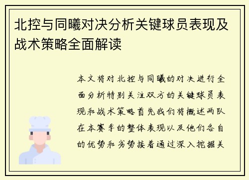 北控与同曦对决分析关键球员表现及战术策略全面解读