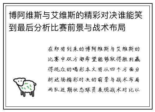 博阿维斯与艾维斯的精彩对决谁能笑到最后分析比赛前景与战术布局