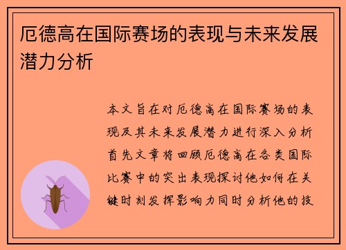 厄德高在国际赛场的表现与未来发展潜力分析