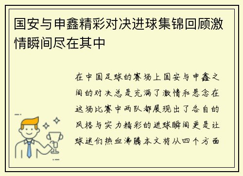国安与申鑫精彩对决进球集锦回顾激情瞬间尽在其中