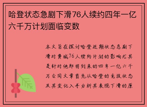 哈登状态急剧下滑76人续约四年一亿六千万计划面临变数