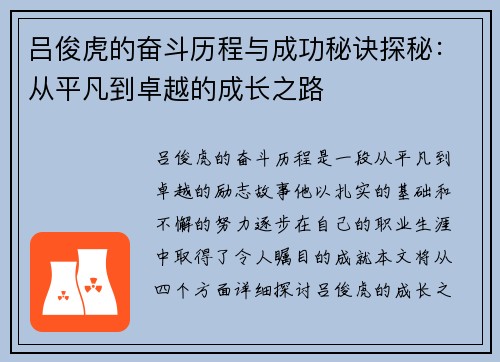 吕俊虎的奋斗历程与成功秘诀探秘：从平凡到卓越的成长之路