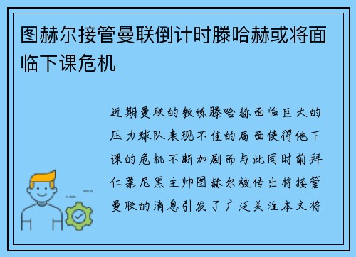 图赫尔接管曼联倒计时滕哈赫或将面临下课危机