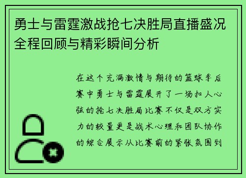 勇士与雷霆激战抢七决胜局直播盛况全程回顾与精彩瞬间分析