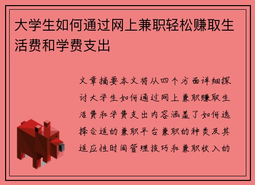 大学生如何通过网上兼职轻松赚取生活费和学费支出