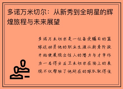 多诺万米切尔：从新秀到全明星的辉煌旅程与未来展望