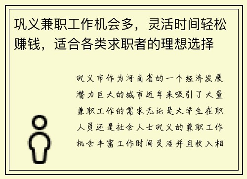 巩义兼职工作机会多，灵活时间轻松赚钱，适合各类求职者的理想选择