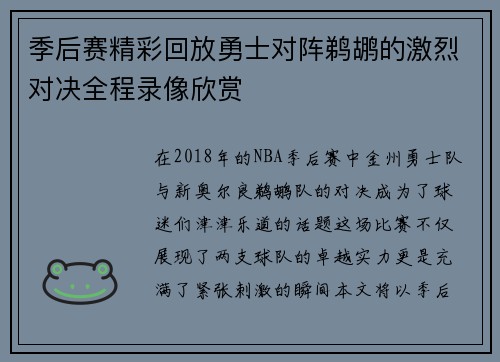 季后赛精彩回放勇士对阵鹈鹕的激烈对决全程录像欣赏