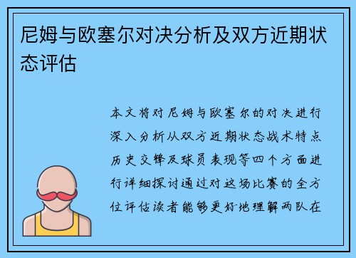 尼姆与欧塞尔对决分析及双方近期状态评估