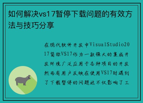 如何解决vs17暂停下载问题的有效方法与技巧分享