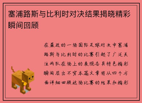 塞浦路斯与比利时对决结果揭晓精彩瞬间回顾