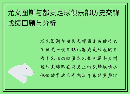 尤文图斯与都灵足球俱乐部历史交锋战绩回顾与分析